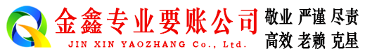 博爱金鑫追债公司